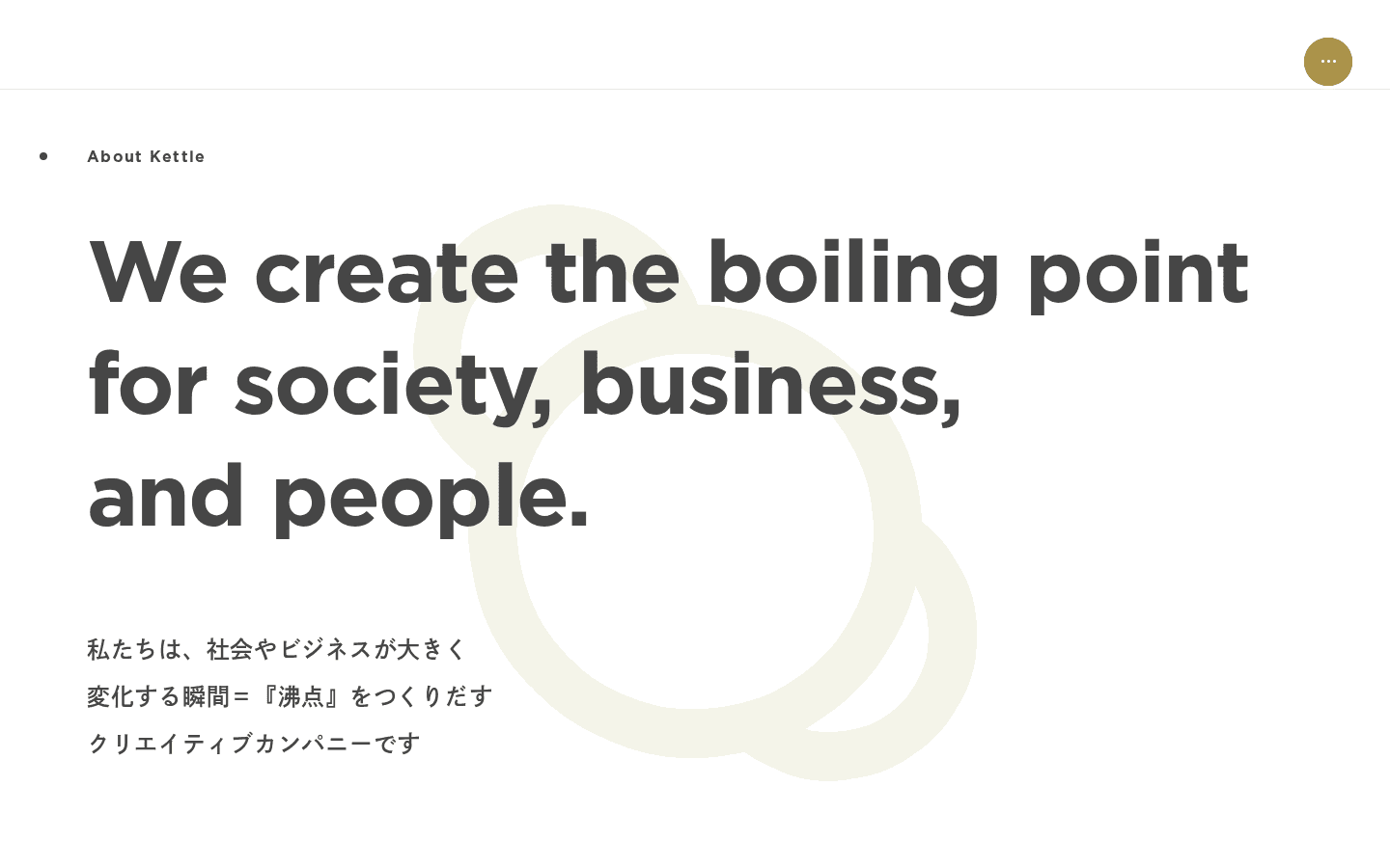 About Kettle の下に We create the boiling point、for society, business,、and people. の三行。日本語は『沸点』の三行。右上に金の丸