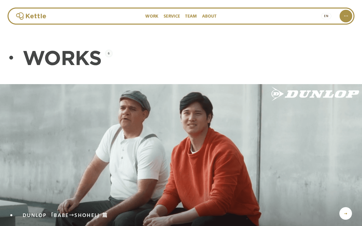 大きな WORKS と 6。画面いっぱいの写真の左下に DUNLOP 「BABE→SHOHEI」篇、右下に白い丸