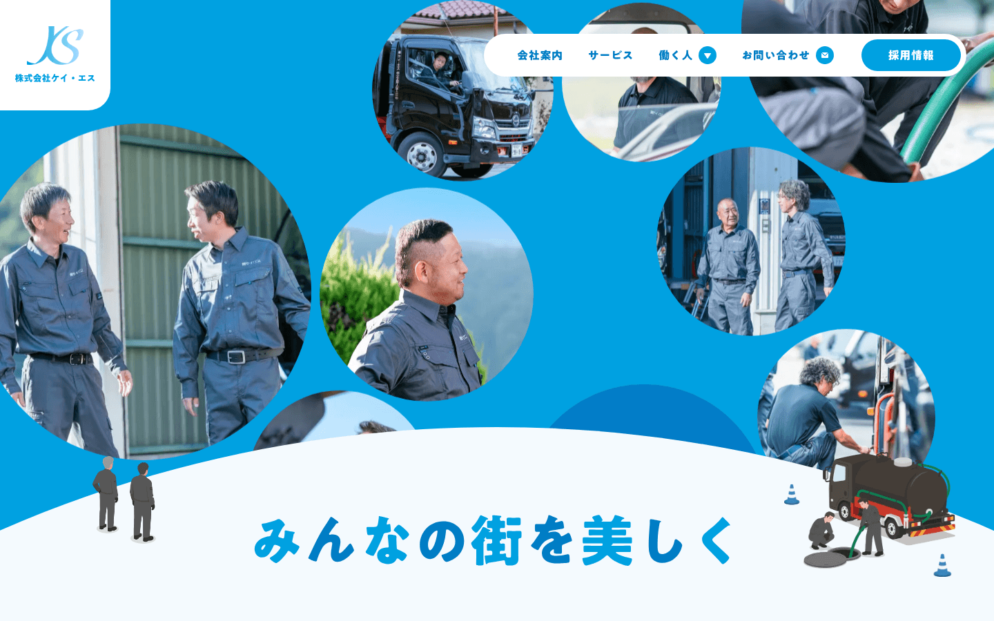 青地に丸く切った作業とトラックの写真。下の白い丘に「みんなの街を美しく」。左上は白い角の KS、右は会社案内から採用情報までのピル