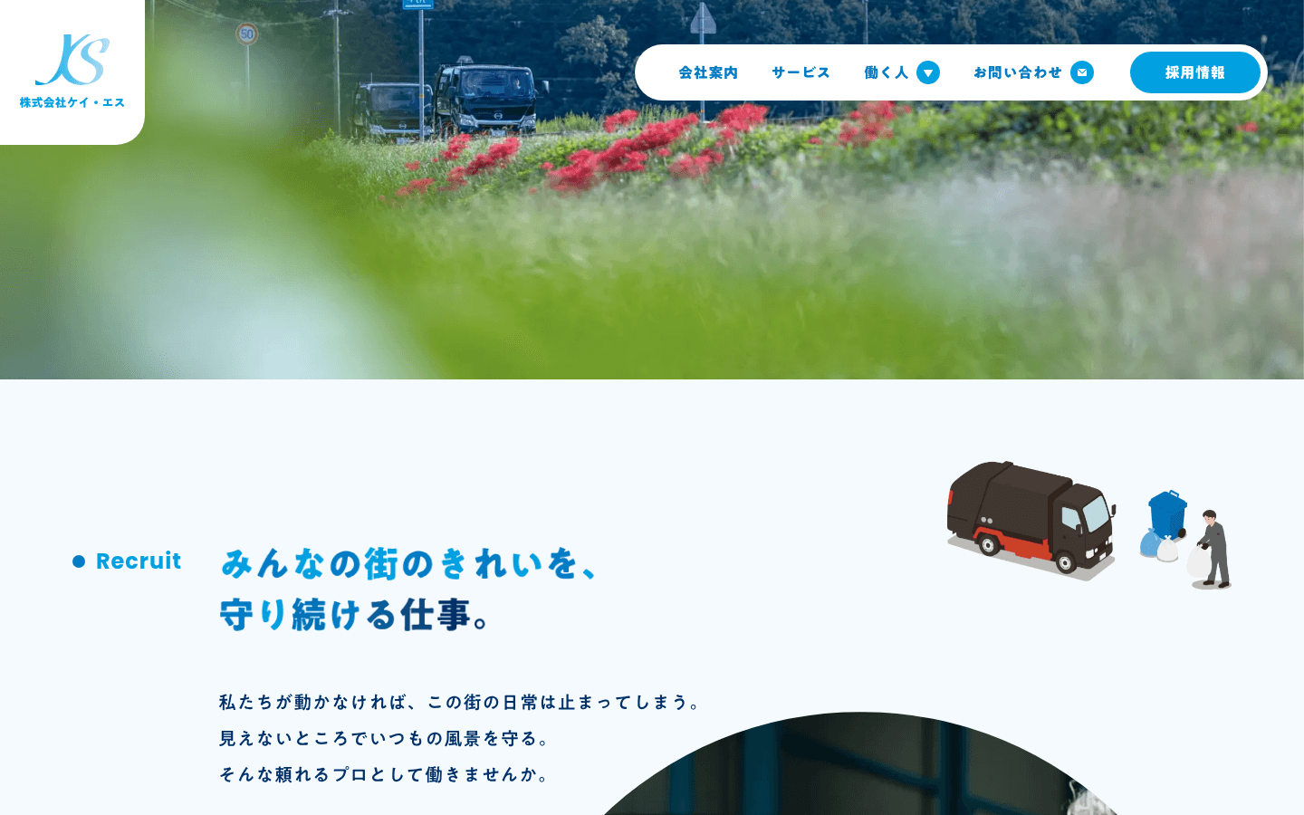 手前の赤い花の奥に収集車。下は Recruit と「みんなの街のきれいを、守り続ける仕事。」、右に収集車と青い容器の絵