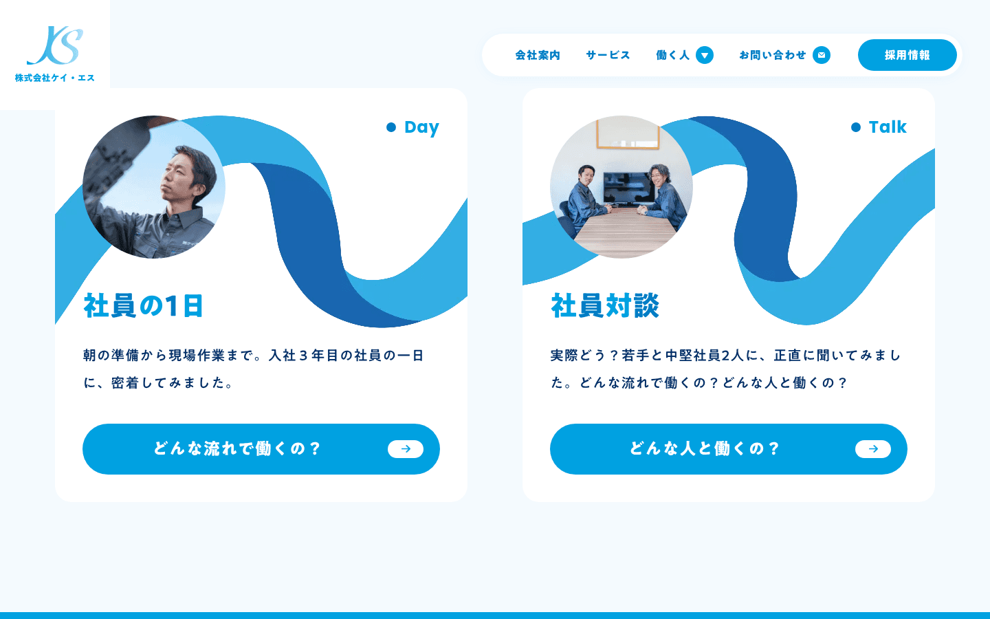白い角丸の二枚。左は Day と丸い写真、社員の1日。右は Talk と社員対談。青い帯がカードを横切り、ボタンは青いピル