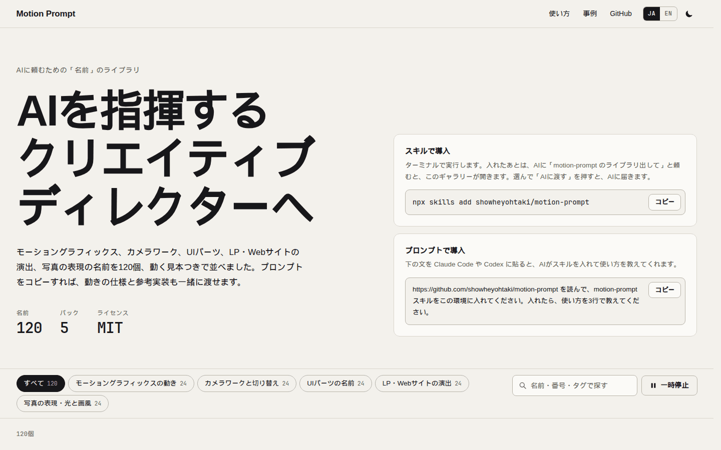 生成りの地。左は AIを指揮するクリエイティブディレクターへ と、名前 120、パック 5、ライセンス MIT。右はスキルで導入とプロンプトで導入の白い枠