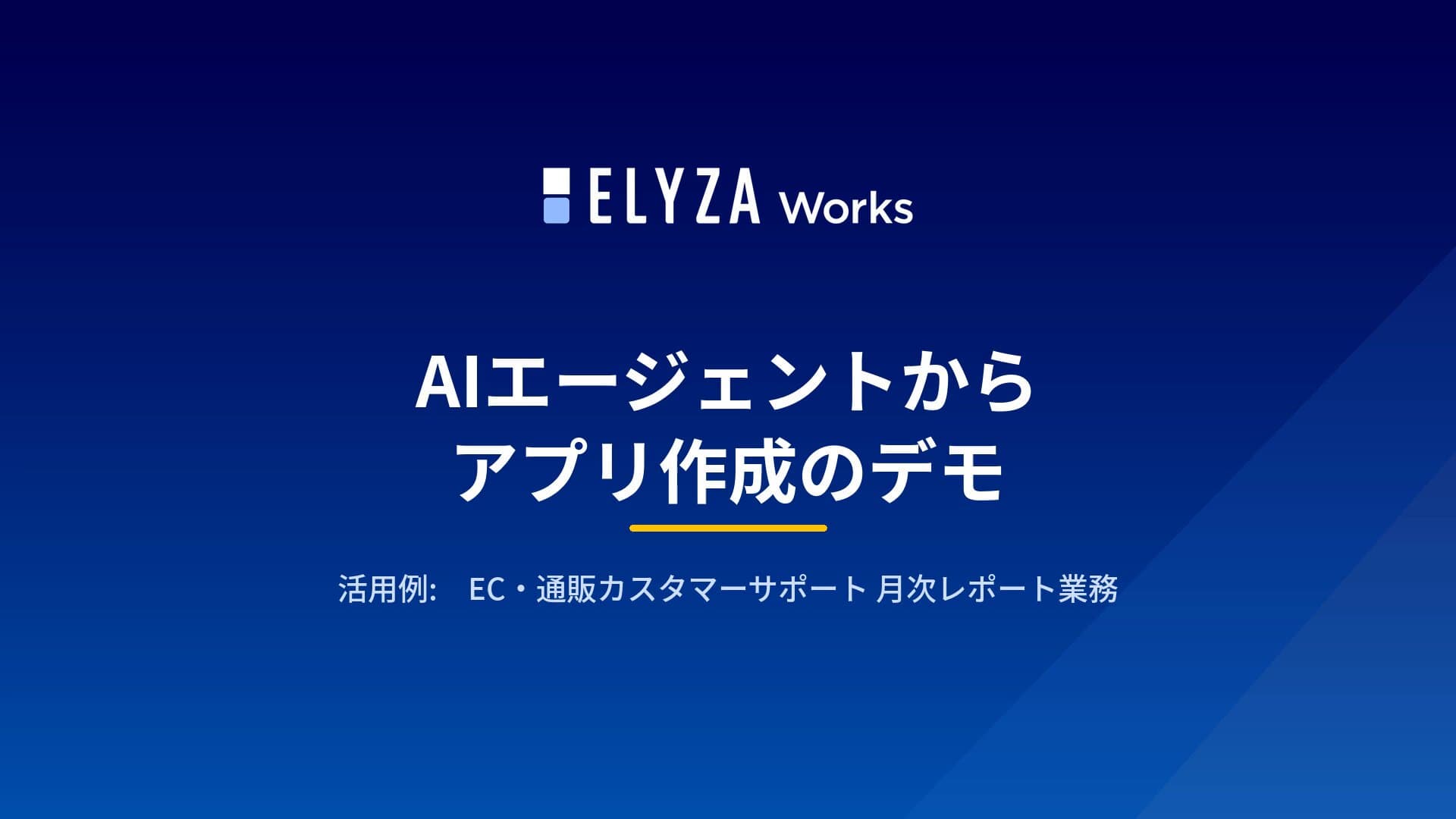 ELYZA Worksの機能紹介動画。画面に向かって話す人物