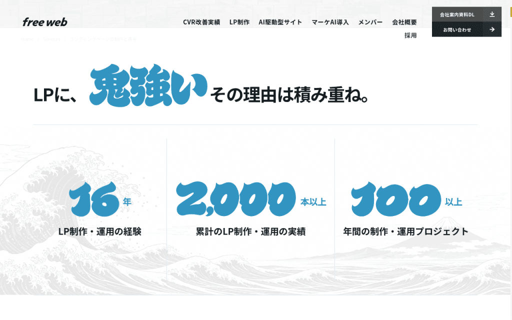 「LPに、鬼強い その理由は積み重ね。」波の地に、16年、2,000本以上、100以上の三列