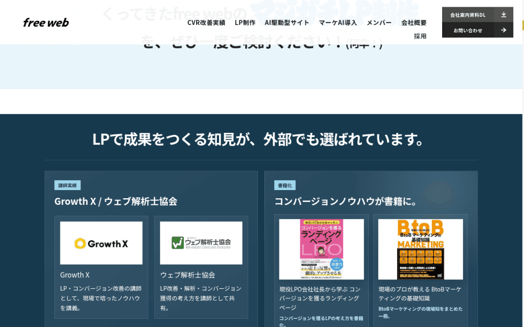 紺地に「外部でも選ばれています」。左は Growth X とウェブ解析士協会、右は LPO と BtoB の書籍表紙