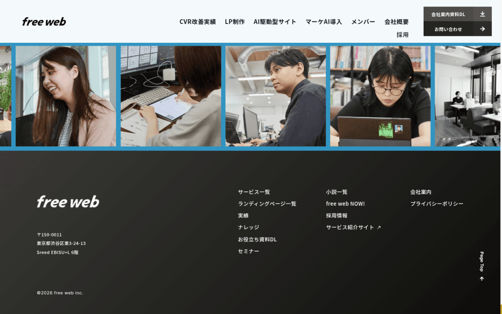 青い隙間で並ぶ五枚の社員写真。下の黒地に free web、渋谷の住所、サービスと会社案内のリンク