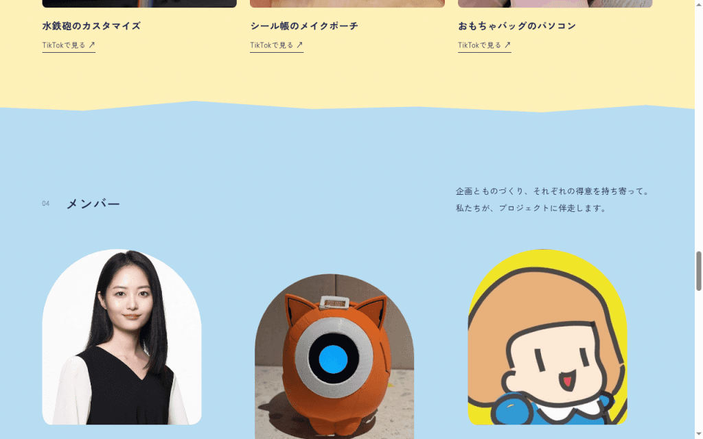 黄地の制作例から、波の境で水色の「04 メンバー」へ。人物の写真、オレンジのロボット、黄色い髪の絵が横に並ぶ