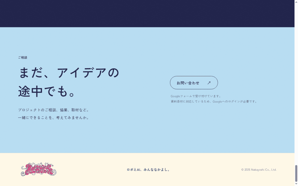 水色に「まだ、アイデアの途中でも。」と輪郭の「お問い合わせ」。生成りのフッターにピンクのロゴと「ロボとAI、みんななかよし。」