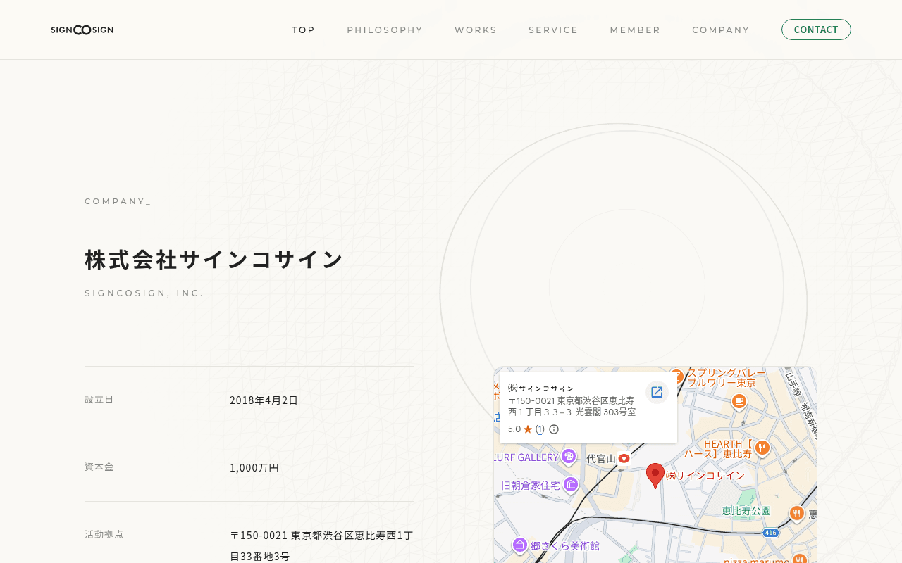 COMPANY_ の株式会社サインコサイン。設立日、資本金、活動拠点の行と、恵比寿の地図