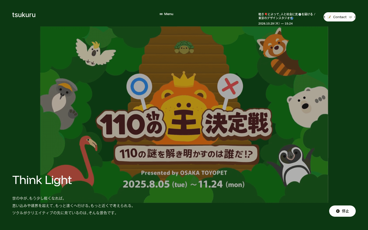 深緑の地に動物と 110の王 決定戦の絵。左下に Think Light と、世の中が、もう少し軽くなれば。右下は停止