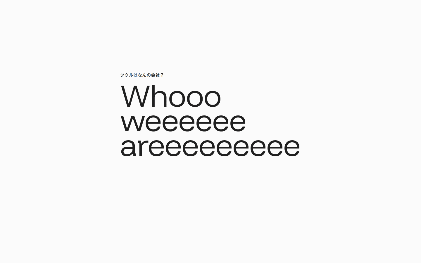 白地にツクルはなんの会社?。その下は Whooo、weeeeee、areeeeeeeee の三行